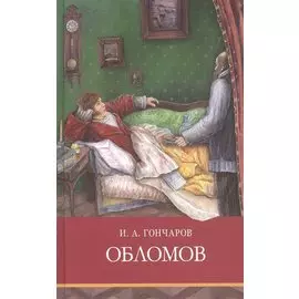 Обломов