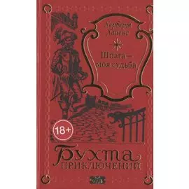 Шпага - моя судьба
