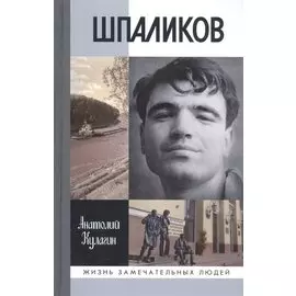 Шпаликов