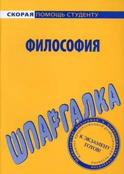 Шпаргалка по философии