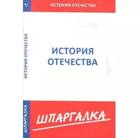 Шпаргалка по истории Отечества