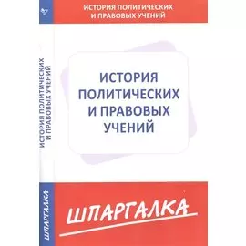 Шпаргалка по истории политических и правовых учений