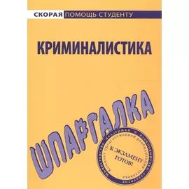 Шпаргалка по криминалистике