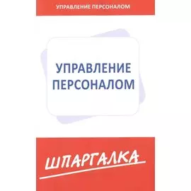 Шпаргалка по управлению персоналом