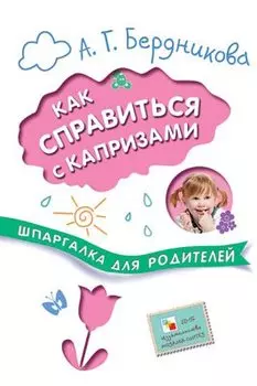 Шпаргалки для родителей. Как справиться с капризами