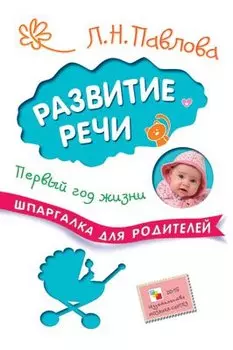 Шпаргалки для родителей. Развитие речи. Первый год жизни