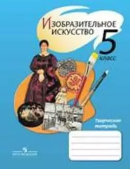 Шпикалова. ИЗО 5 кл. Творческая тетрадь.