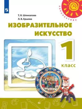 Изобразительное искусство. 1 класс. Учебник