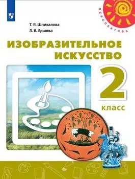 Изобразительное искусство. 2 класс. Учебник