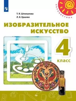 Изобразительное искусство. 4 класс. Учебник