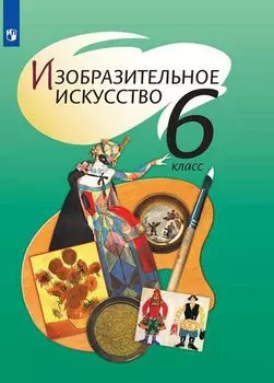 Шпикалова. Изобразительное искусство. 6 класс. Учебник.