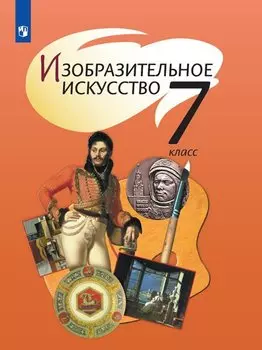 Шпикалова. Изобразительное искусство. 7 класс. Учебник.