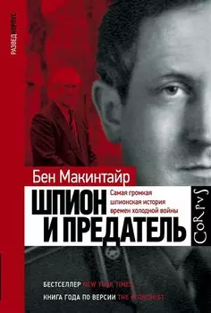 Шпион и предатель