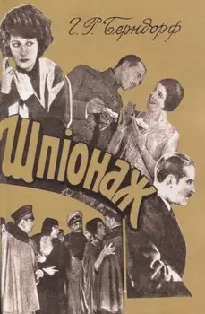 Шпионаж.