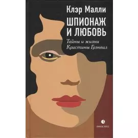 Шпионаж и любовь. Тайны и жизни Кристины Грэнвил