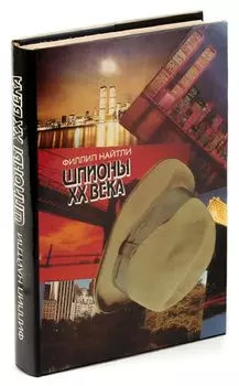 Шпионы ХХ века