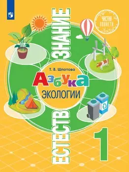 Шпотова. Естествознание 1кл. Азбука экологии