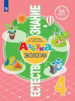 Естествознание. 4 класс. Азбука экологии. Учебник