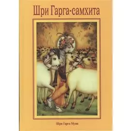 Шри Гарга-саххита, поведанная мудрецом Гаргой