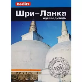 Шри-Ланка: путеводитель
