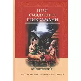 Шри Сиддханта Шикхамани, записанная Шри Шивайоги Шивачарьей