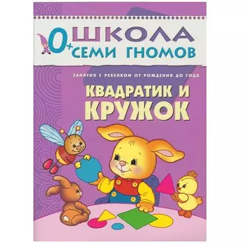 Квадратик и кружок. Занятия с ребенком от рождения до года.