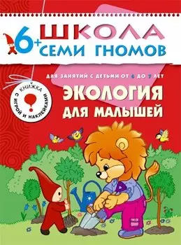 Экология для малышей Для занятий с детьми от 6 до 7 лет