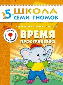 Время, пространство. Для занятий с детьми от 5 до 6 лет