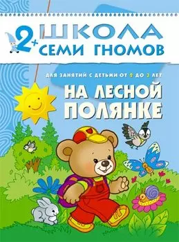 На лесной полянке. Для занятий с детьми от 2 до 3 лет