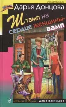 Штамп на сердце женщины-вамп