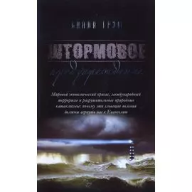 Штормовое предупреждение (м) Грэм