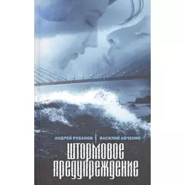 Штормовое предупреждение. Роман больших расстояний