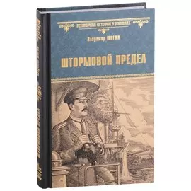 Штормовой предел: роман
