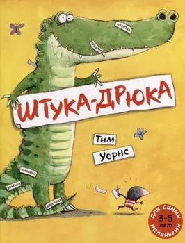 Штука-Дрюка: книжка-картинка