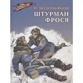 Штурман Фрося