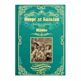 Шуаны
