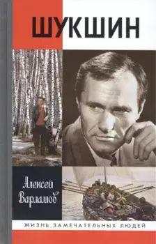 Шукшин