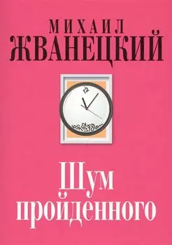 Шум пройденного