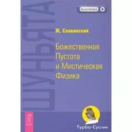 Шуньята. Божественная Пустота и Мистическая Физика