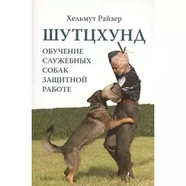 Шутцхунд: Обучение служебных собак защитной работе