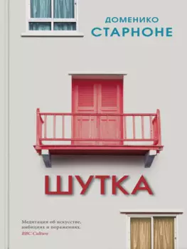 Шутка