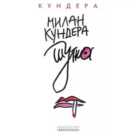 Шутка