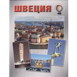 Швеция