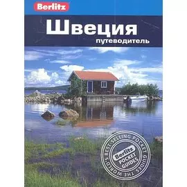 Швеция: путеводитель
