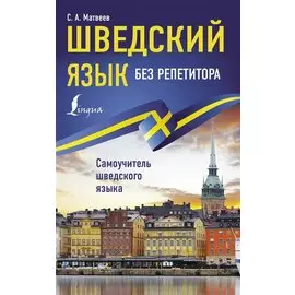 Шведский язык без репетитора. Самоучитель шведского языка