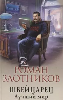 Швейцарец. Лучший мир