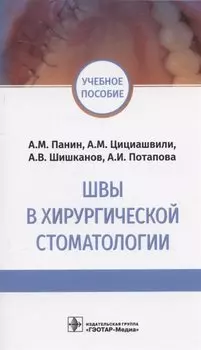 Швы в хирургической стоматологии. Учебное пособие
