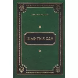 Шынгыз хан
