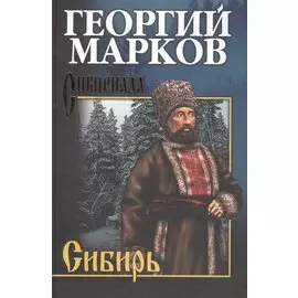 Сибирь