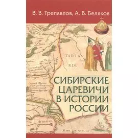 Сибирские царевичи в истории России